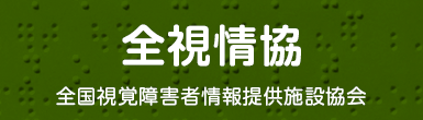 全視情協（全国視覚障害者情報提供施設協会）