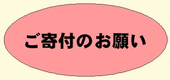 ご寄付のお願い